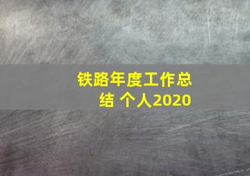 铁路年度工作总结 个人2020